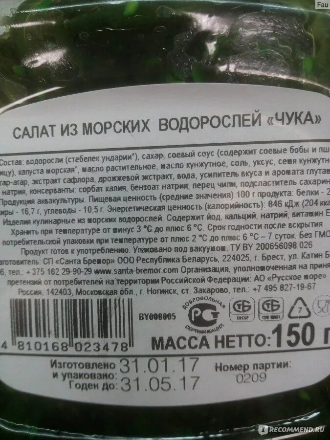 Чука Санта Бремор калорийность. Чука Санта Бремор КБЖУ. Чука Санта Бремор состав. Салат чука Санта Бремор состав. Чука состав