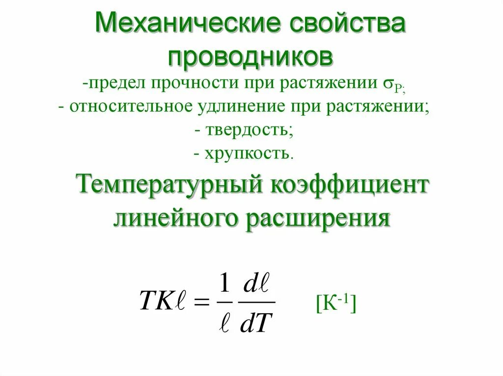 Механическая группа свойств. Механические свойства проводников. Механические свойства проводниковых материалов. Механические свойства проводников материалов. Основные характеристики проводников.