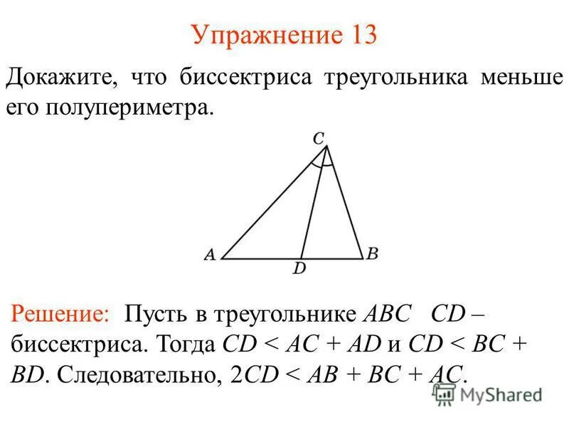 Длина каждой стороны треугольника меньше суммы