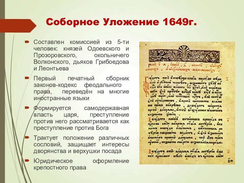 Уложение при каком царе. Соборное уложение 1649г имена. соборное уложение алексея михайловича 1649 г. соборное уложение 1649 книга. соборное уложение 1649 года не рассматривало:.