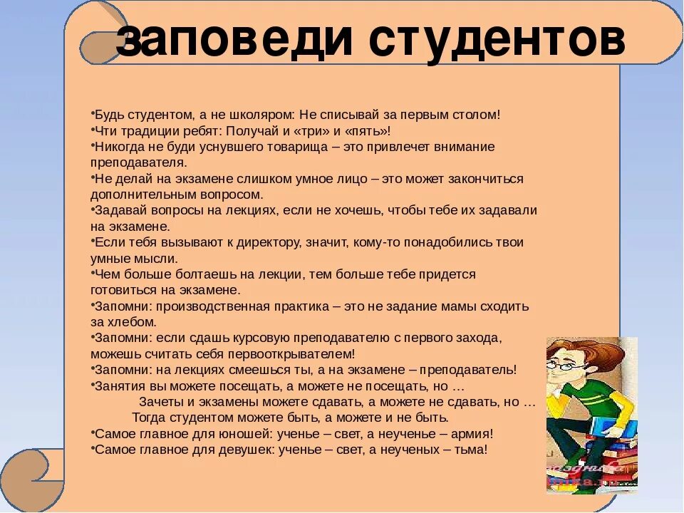 Благодаря верных советов учителя все восьмиклассники успешно. Заповеди студента. Советы первокурсникам. Советы студентам. Шуточные советы первокурсникам.