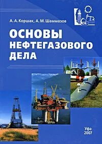 Автоматизация горного производства. Основы нефтегазового производства. Основы нефтегазового производства. Основы нефтегазового дела мстиславская. Основы нефтегазового дела.