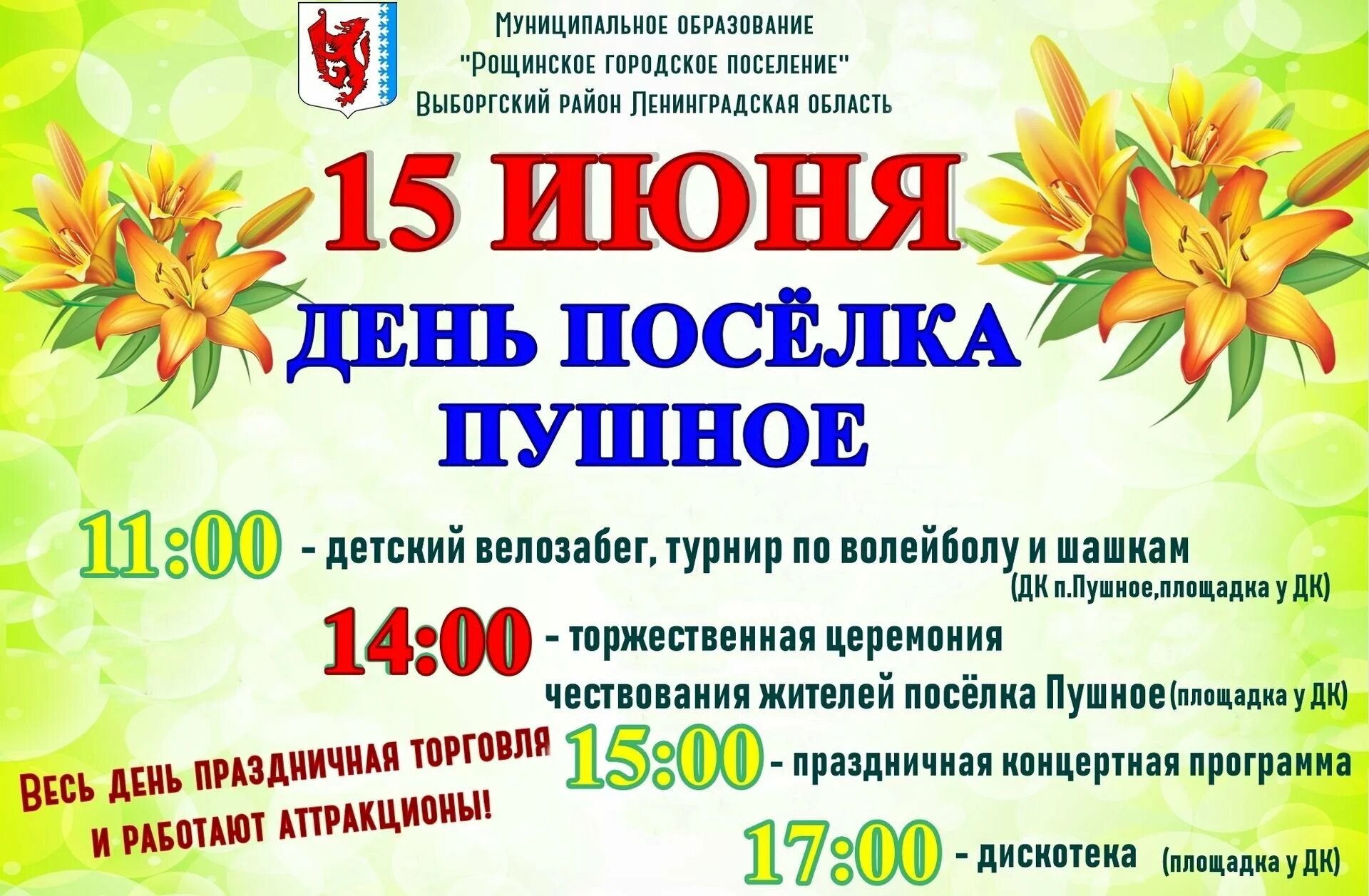 День поселка афиша. Афиша на день поселка. Афиша на день рождения посёлка. Афиша на проведение дня посёлка. День поселка афиша мероприятий.
