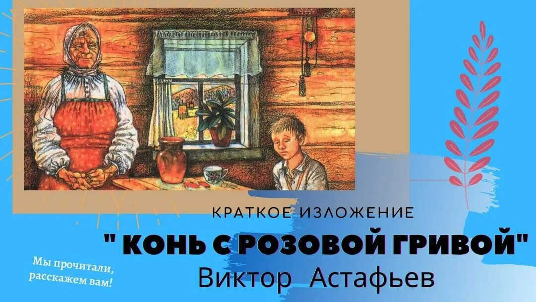 Конь с розовой гривой краткое содержание аудио. Книга астафьева конь с розовой гривой. в п астафьев книга конь с розовой гривой.