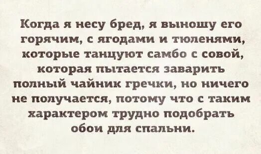 Когда я несу бред я выношу его горячим. Я несу бред. Когда я несу бред. Когда я несу бред я выношу его горячим с ягодами и тюленями. Почему бред несут