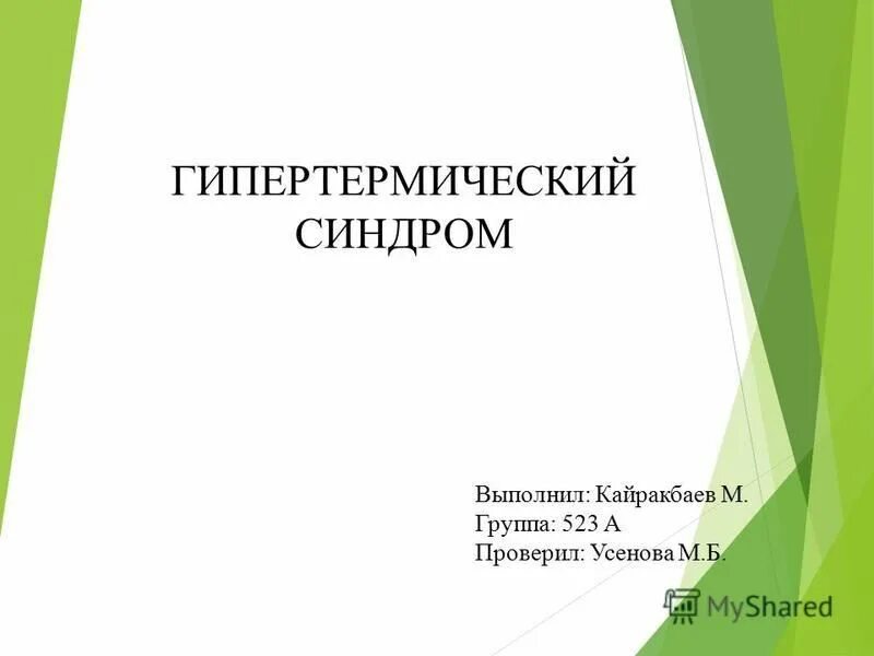 Гипертермический синдром код по мкб 10. Гипертермический синдром код по мкб 10