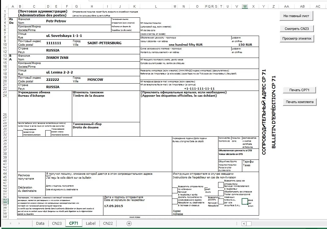 Форма таможенной декларации на посылку за границу образец. Сопроводительный адрес ср 71. Cn23 Почтовая декларация. Декларация cn23. Почта россии посылки за рубеж