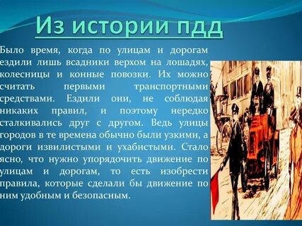 История пдд презентация