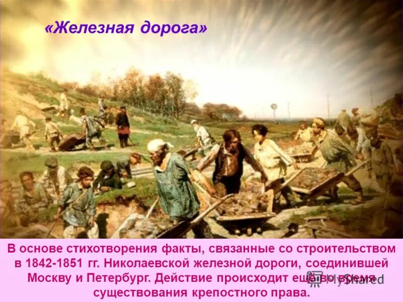 В основе стихотворения. Труд народа в железной дороге Некрасова. Некрасов о крепостном праве. Стих о крепостных прав. Труд крестьян на Николаевской железной дороге.