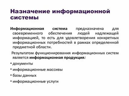 Информационных систем научного назначения