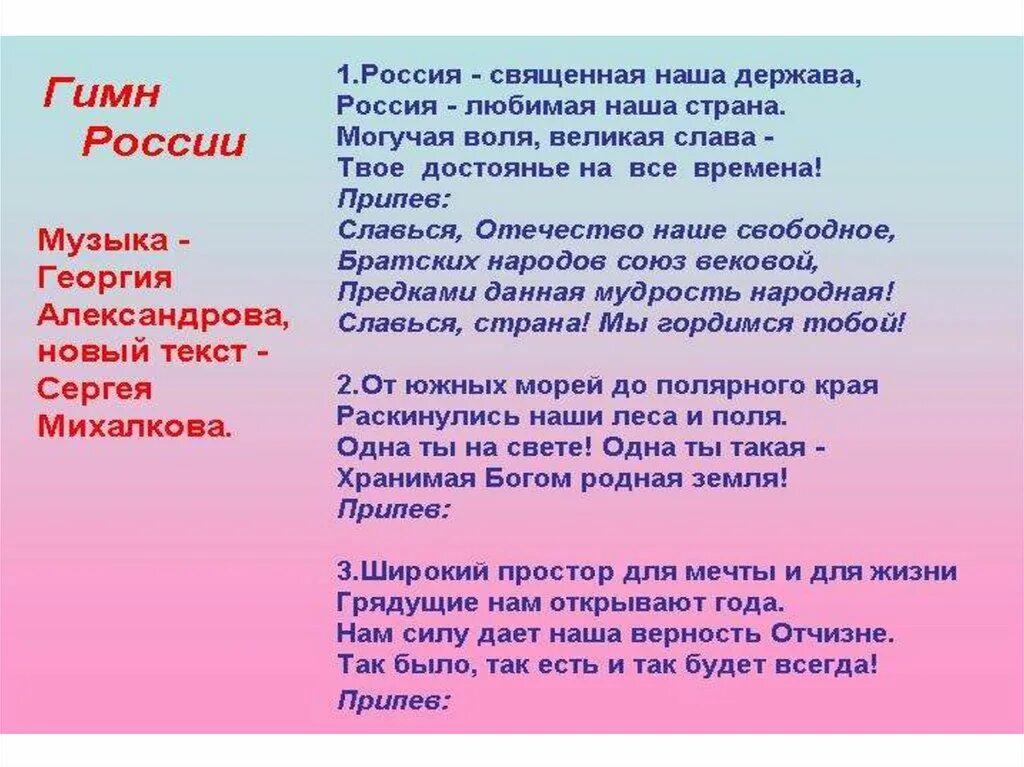 Откуда пришел гимн. Гимн России. Гимн России текст. Гимн России слова. Гимн России слова текст.