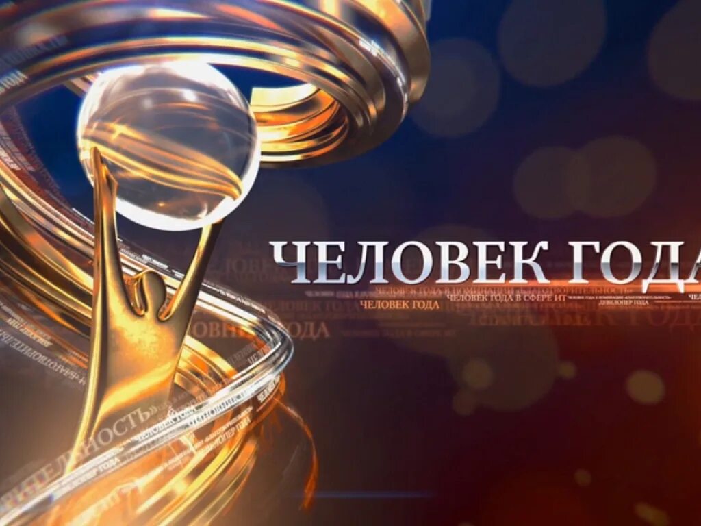 Премия хороший человек. Премия человек года. номинация человек года. номинация фон. церемония награждения заставка.