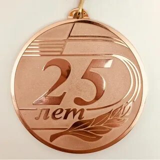 Юбилей 25 лет отметить