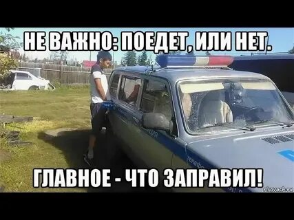 Когда едите или едете