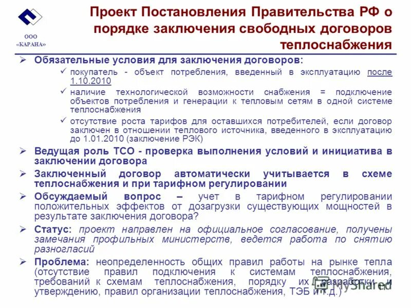 постановление правительства о теплоснабжении. подключение к сетям теплоснабжения. постановление правительства о теплоснабжении. порядок заключения договора теплоснабжения. 190 фз.
