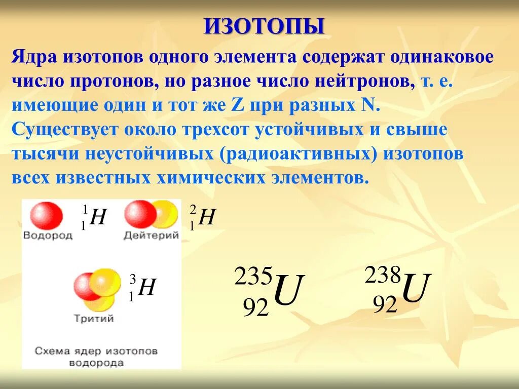 Два нейтрона в ядре содержат атомы. Строение ядра изотопы. Строение ядра атома изотопы. Изотопы протоны и нейтроны. Изотопы с одинаковым числом нейтронов.