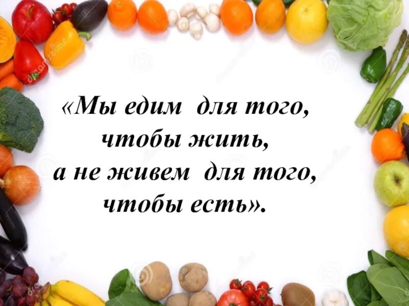 Мы едим. Есть чтобы жить а не жить чтобы есть. Мы едим для того чтобы жить. Мы едим не для того чтобы есть а для того чтобы жить. Сократ мы живем не для того чтобы есть а едим для того чтобы жить.