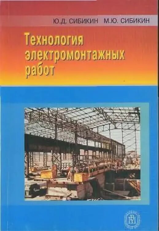 Сибикин ю д сибикин м ю. Технология электромонтажных работ сибикин. технология электромонтажных работ нестеренко. технология электромонтажных работ книга. основы технологии электромонтажных работ — мини&quot;,.