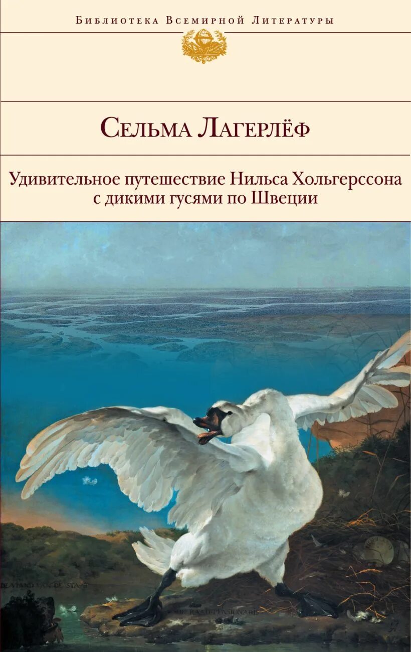 «Удивительное путешествие Нильса Хольгерссона по Швеции» (1906-1907),. Удивительное путешествие Нильса Хольгерссона с дикими гусями. Сельма Лагерлеф чудесное путешествие Нильса Хольгерссона по Швеции. Чудесное путешествие Нильса с дикими гусями по Швеции. Удивительное путешествие нильса с дикими гусями