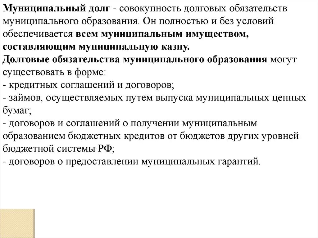 Долговые обязательства муниципального образования. Муниципальный долг. Долг муниципальных образований. Муниципальный долг формы. Форма долговых обязательств