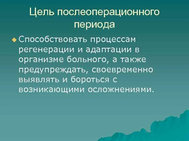 Сроки послеоперационного периода. Послеоперационный период цели и задачи хирургия. Цель послеоперационного периода. Основная цель послеоперационного периода. Послеоперационный период его цели и задачи.