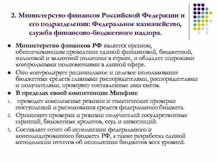 Полномочия ведомств. Компетенция Министерства финансов РФ. Министерство финансов функции финансового контроля. Функции и полномочия Минфина РФ. Полномочия Министерства финансов РФ кратко.