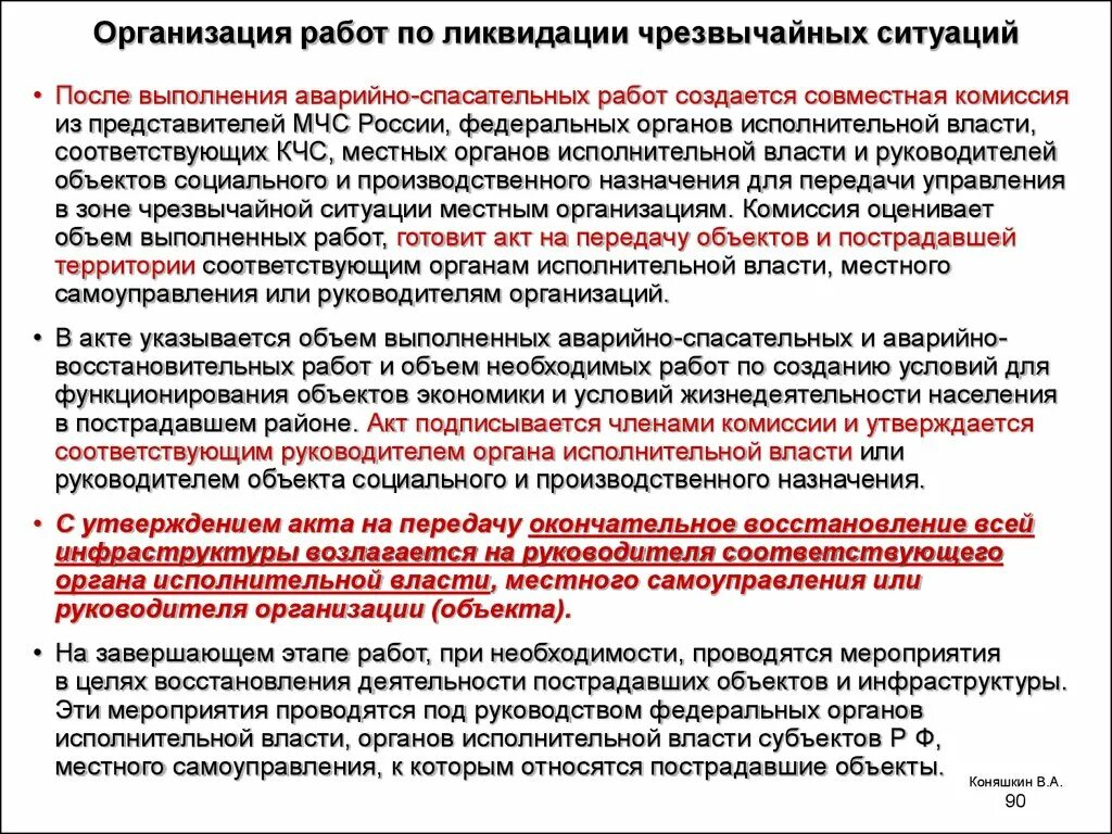 Организация работ по ликвидации чрезвычайных ситуаций. Неотложные аварийно-восстановительные работы. Работы по ликвидации последствий ЧС. План аварийно-спасательных работ по ликвидации ЧС.. Организация аварийно спасательных мероприятий