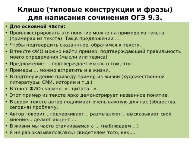 Решу огэ сочинение 2025. Клише типовые конструкции и фразы для написания сочинения огэ 9.3. план сочинения 9.3 огэ русский язык. сочинение 9.3 огэ. клише для сочинения огэ 9.3.