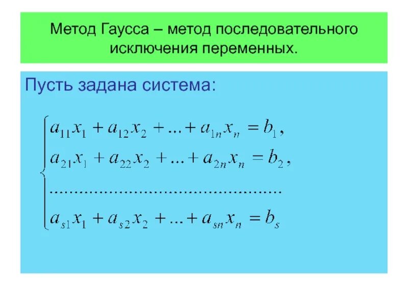 Решить методом исключения. Метод последовательного исключения. алгоритм решения методом последовательного исключения переменных. метод гаусса и метод исключения переменных. метод исключения неизвестных метод гаусса.