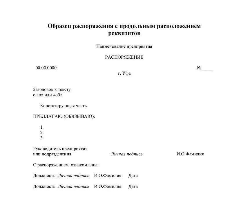 Правильное оформление решения. Пример Бланка распоряжения. Служебное распоряжение образец. Документ распоряжение образец и пример. Как пишется распоряжение.