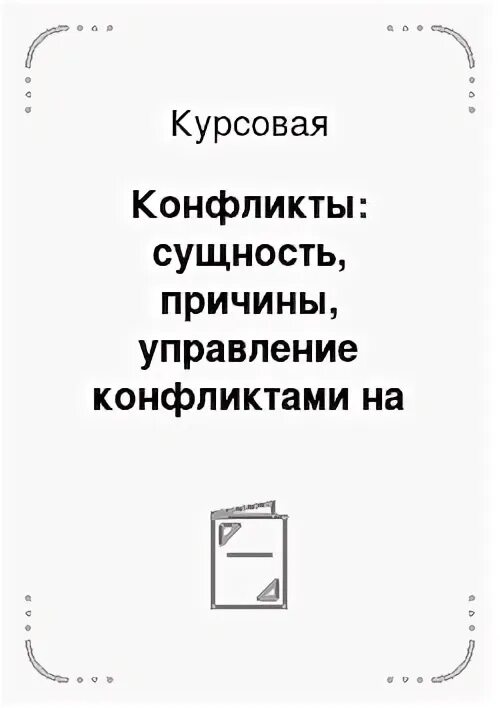 Управление конфликтом курсовая работа. Управление конфликтом курсовая работа