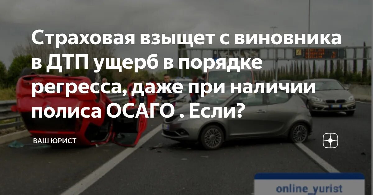 Какую ответственность несет виновник дтп. Взыскание с виновника ДТП. Регресс по ОСАГО С виновника ДТП. Взыскать ущерб с виновника ДТП. Оплатит ли страховая компания ущерб виновник ДТП.