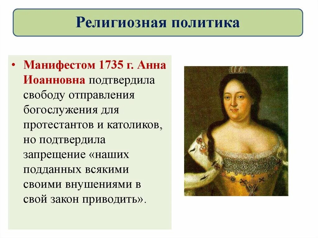 Национальная и религиозная политика 1725 1762 год. Религиозная политика Анны Иоанновны. Религиозная политика Анны Иона.