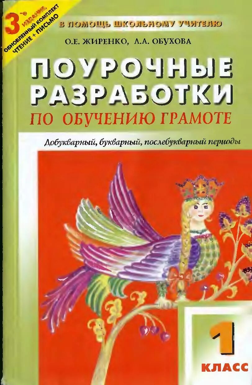 Поурочные разработки к азбуке Горецкого 1 класс школа России. Поурочные разработки по обучению грамоте. Поурочные разработки 1 класс обучение грамоте. Методические пособия по обучению грамоте.