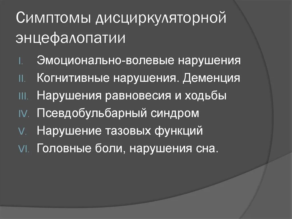 Дисциркуляторная смешанная энцефалопатия 1 степени. Симптомы дисциркуляторной энцефалопатии. Диагностические критерии дисциркуляторной энцефалопатии. Клинические проявления дисциркуляторной энцефалопатии.