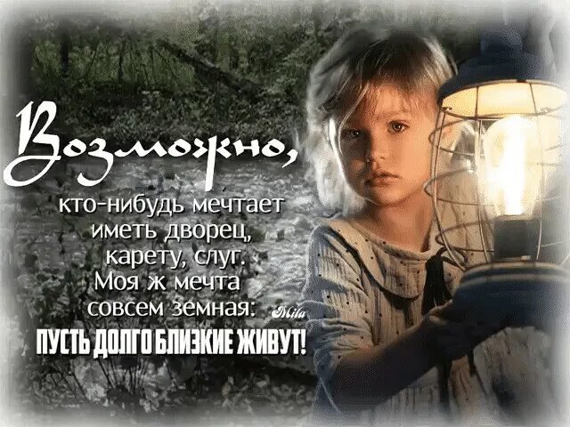 Нибудь мечта. Пусть долго близкие живут картинки. возможно кто-нибудь мечтает иметь дворец карету слуг. возможно кто-нибудь мечтает пусть долго близкие живут. моя мечта совсем простая пусть долго близкие живут.