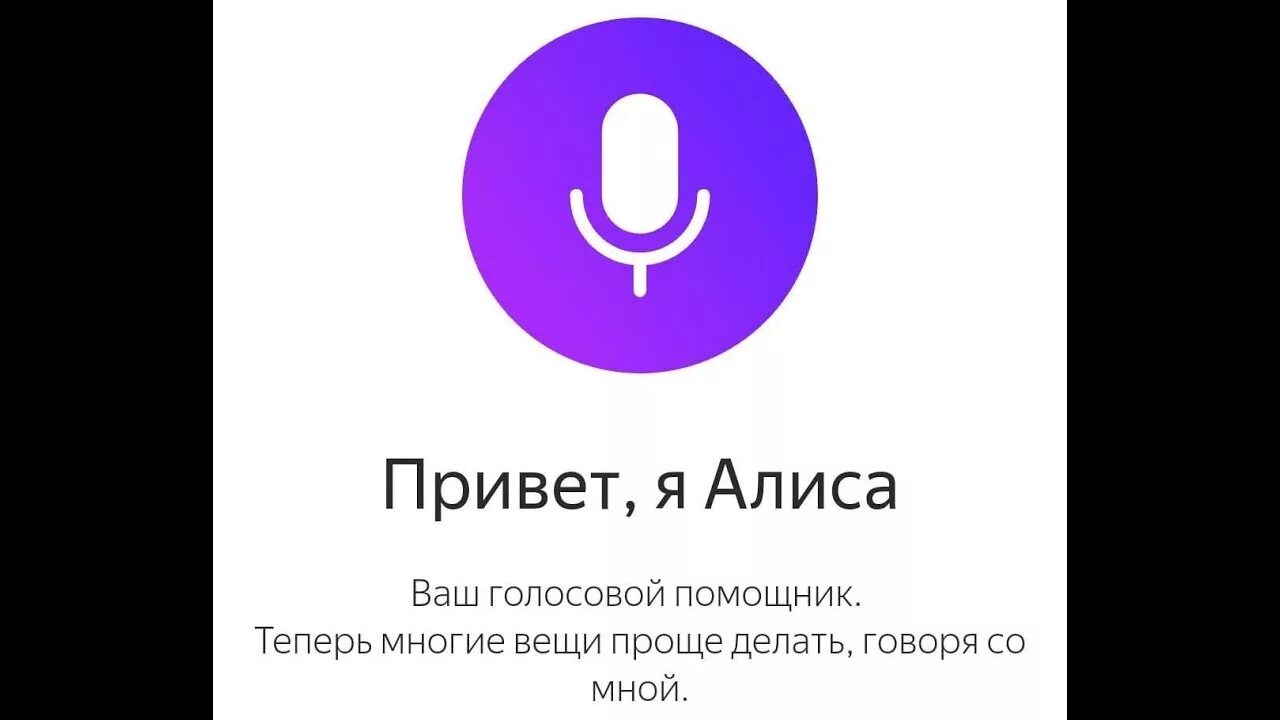 Голосовой помощник. Алиса голосовой помощник Алиса голосовой. Алиса голосовой помощь.