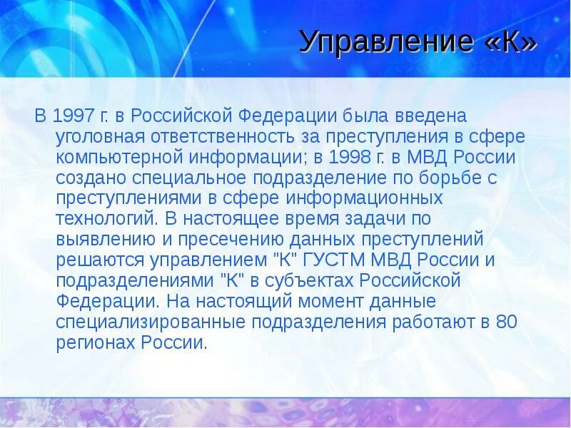 Общение как взаимодействие презентация. Управление. Подразделения борющиеся с it-преступлениями. Отдел k.