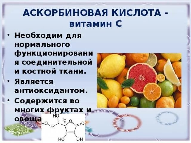 Витамин с польза и вред. Аскорбиновая кислота. Чем полезна аскорбиновая кислота. Аскорбиновая кислота это витамин с. Что такое витамины.