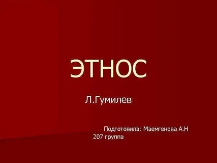 Гумилева этнические
