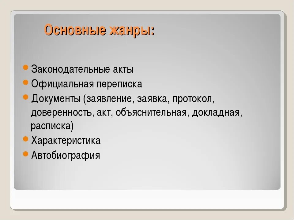 Главный жанр. Жанры документов. Жанры деловых документов. Основные Жанры документации. Жанр законодательных документов.