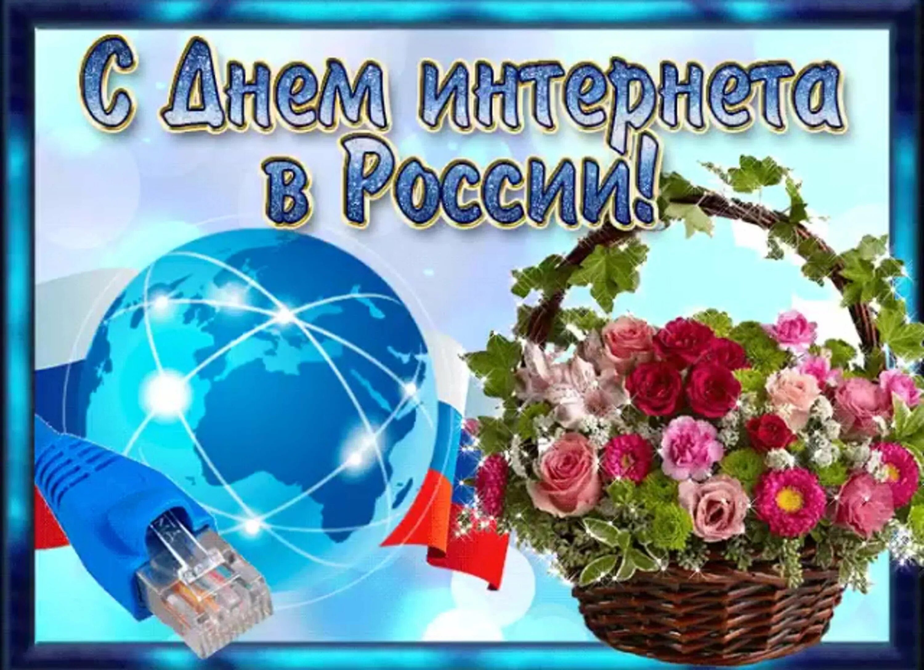 Поздравляю с днем интернета. День интернета в России. Международный день интернета. Всемирный день интернета 30 сентября. День интернета картинки