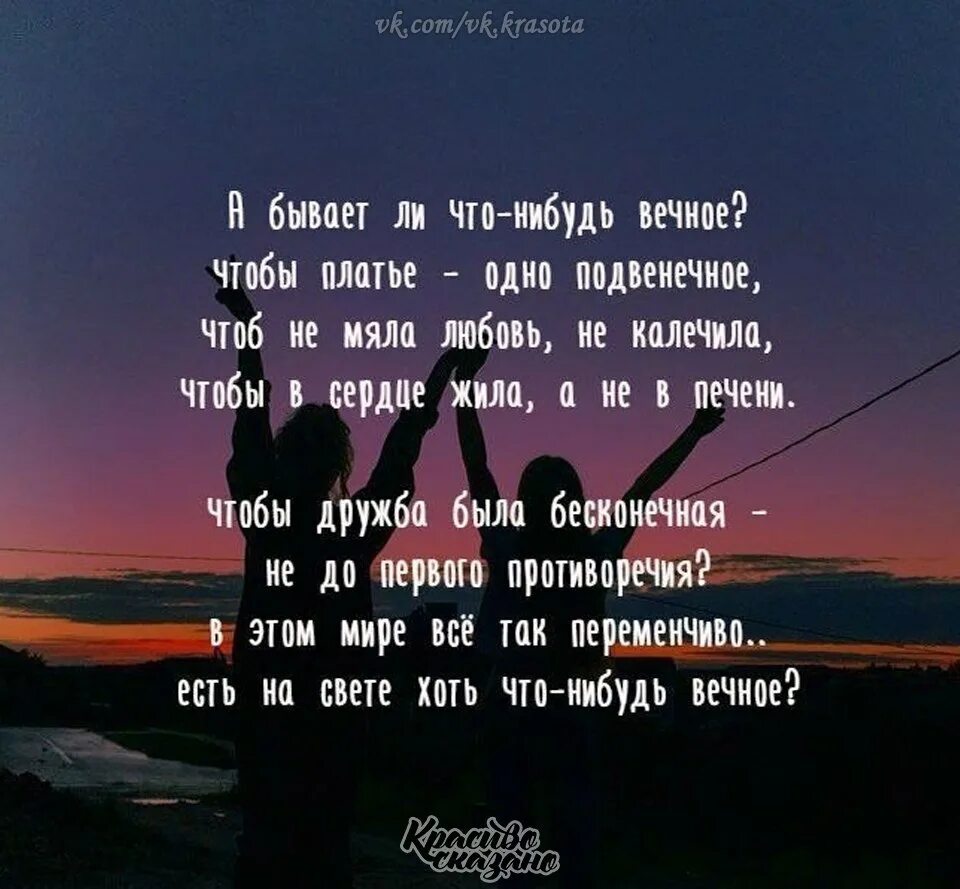 Я есть я существую я живу. А бывает ли что-нибудь вечное. Цитаты о вечном. Жить вечно цитаты. Цитаты вечно.