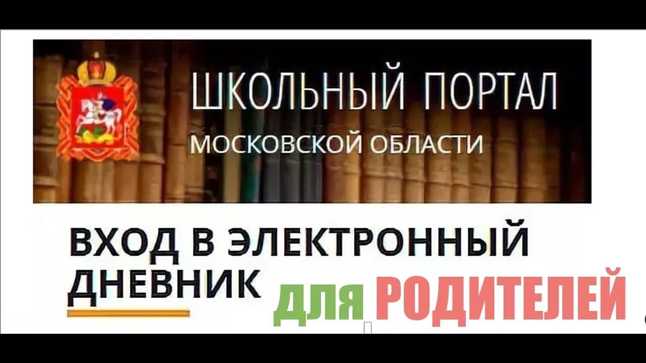 Школьный портал. Школьный портал Московской. Зайти в школьный портал. Школьный портал Подмосковья.