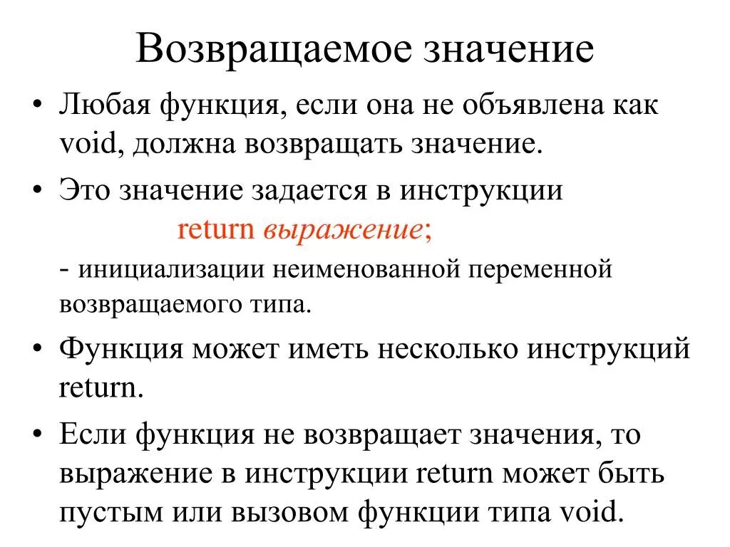 Функция возвращает значение. Возвращаемый Тип функции. Возвращаемое значение. Функция не возвращающая значение. Что значит по любому