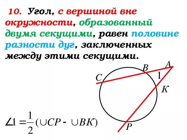 Касательная к окружности 8 класс атанасян. Угол между касательной и секущей. Секущие к окружности. Угол между секущими. Внешний угол окружности.