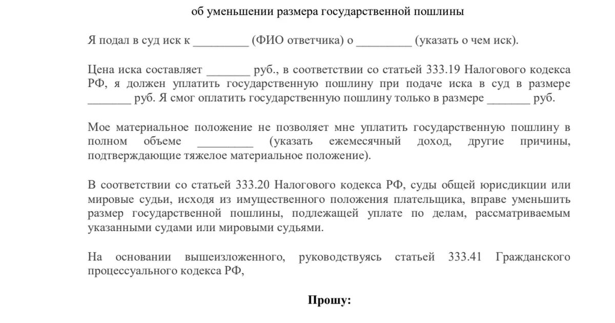 Госпошлина в суд ответчиком. Заявление на уменьшение госпошлины в суд образец. Ходатайство об уменьшении госпошлины в районный суд. Образец заявления о зачете госпошлины в районный суд. Заявление об уменьшении размера государственной пошлины.