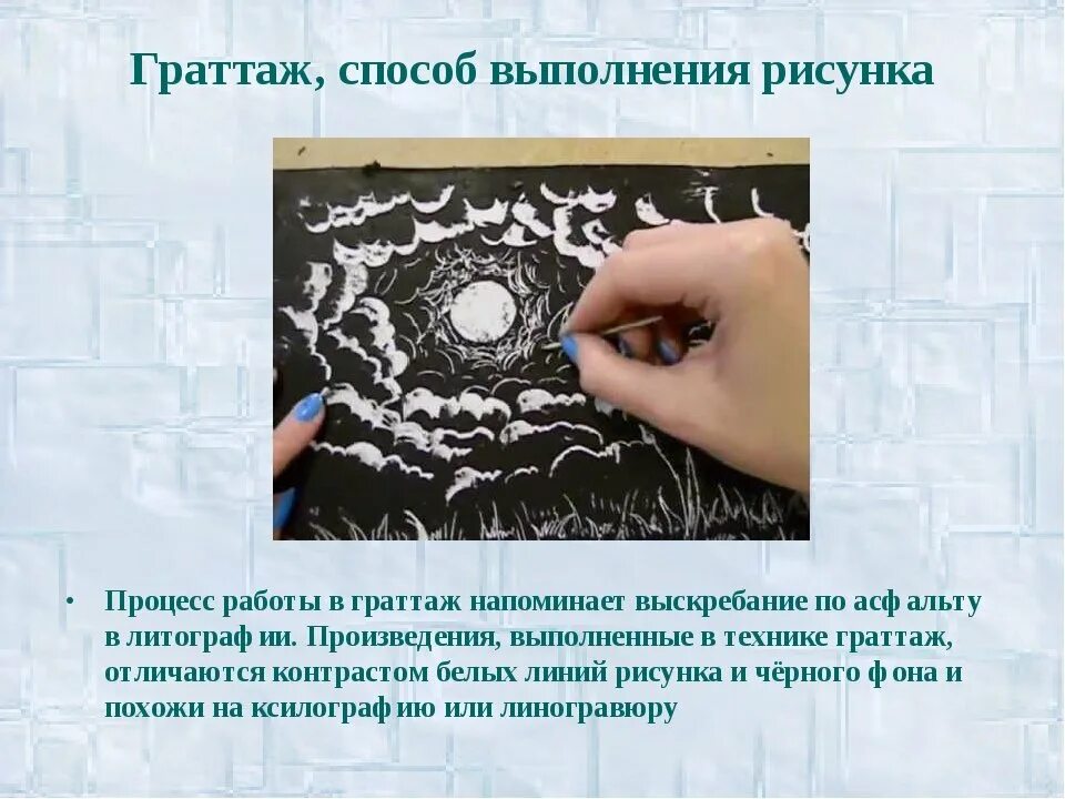 Техники исполнения рисунка какие бывают. Техника выполнения рисунка. Граттаж техника рисования. Техники исполнения рисунка. Материал и техника исполнения рисунка.