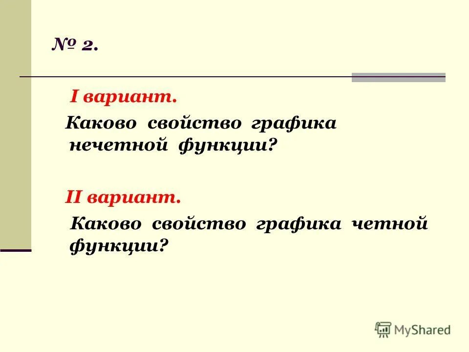 Произведение четного и нечетного. Нечетные как пишется.