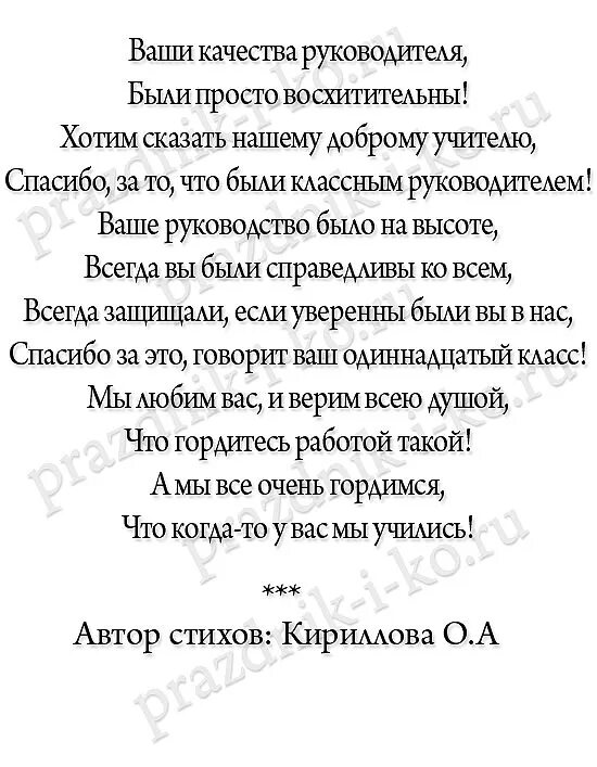 Стихи классного руководителя выпускникам. Стих классному руководителю на выпускной. Поздравление классному руководителю на последний звонок. Стих классному руководителю на последний. Поздравление классному руководителю на выпускной.